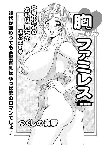 胸きゅんファミレス（単話）