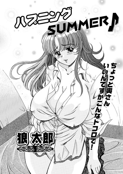 ハプニングSUMMER（単話）