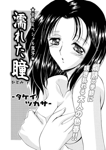 濡れた瞳（単話）