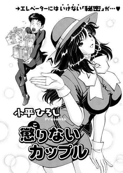 懲りないカップル（単話）