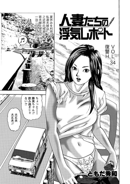 人妻たちの浮気レポート（34）