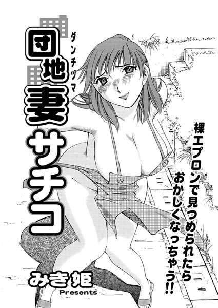 団地妻サチコ（1）