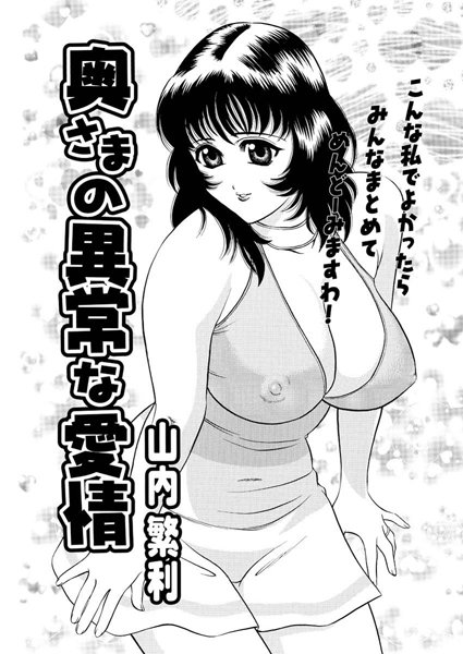 奥さまの異常な愛情（単話）