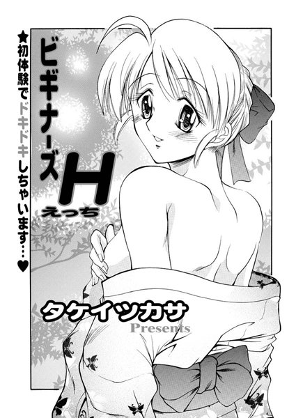 ビギナーズH（単話）
