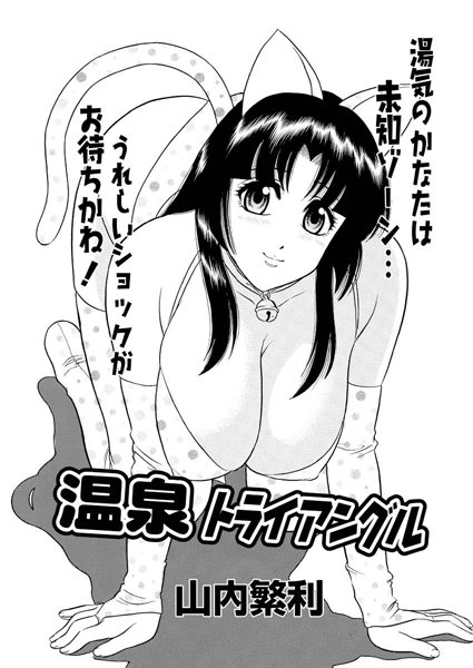 温泉トライアングル（単話）