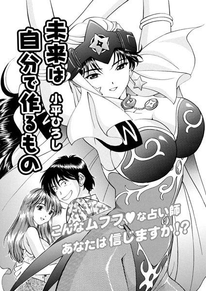 未来は自分で作るもの（単話）