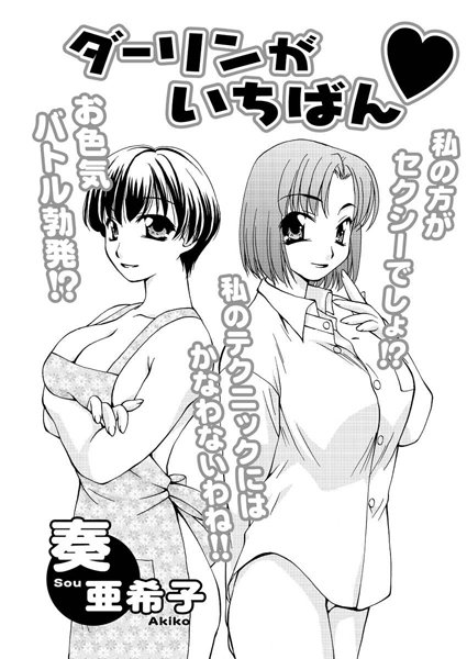 ダーリンがいちばん（単話）