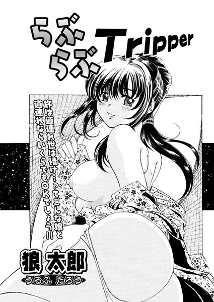 らぶらぶTripper（単話）