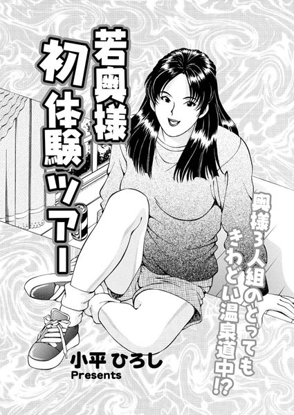 若奥さま初体験ツアー（単話）