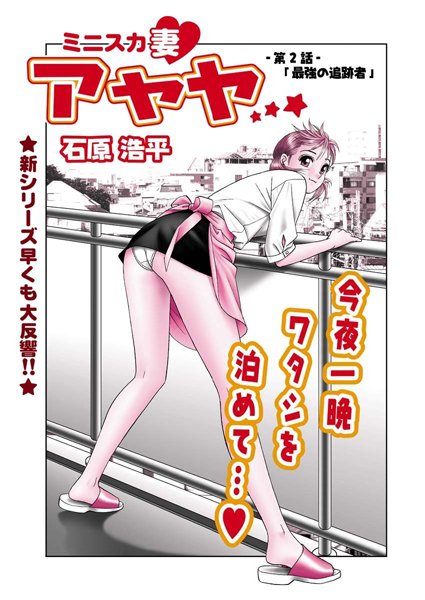 ミニスカ妻 アヤヤ（2）
