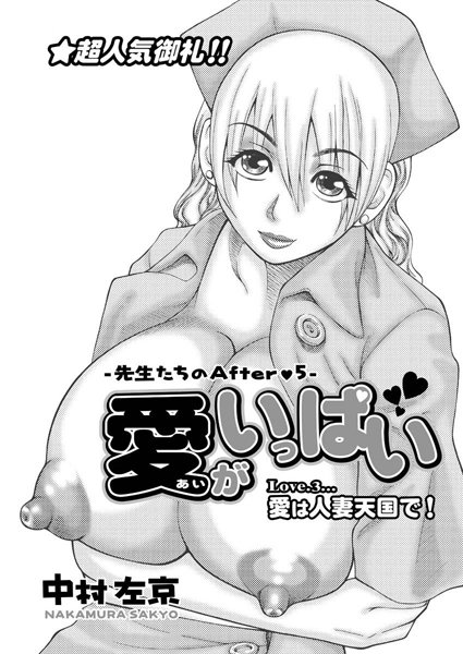 愛がいっぱい（3）