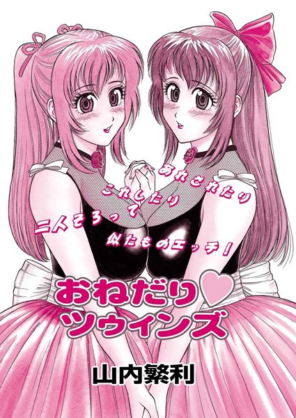 おねだり ツゥィンズ