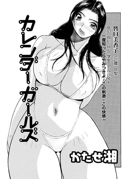 カレンダーガールズ 皆口美香子
