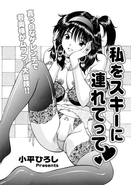 私をスキーに連れてって（単話）