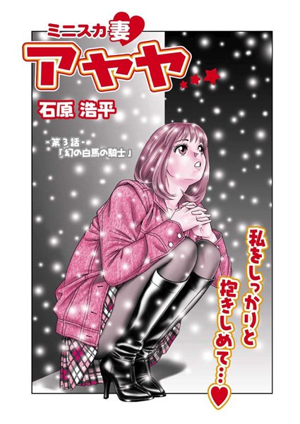 ミニスカ妻 アヤヤ（3）