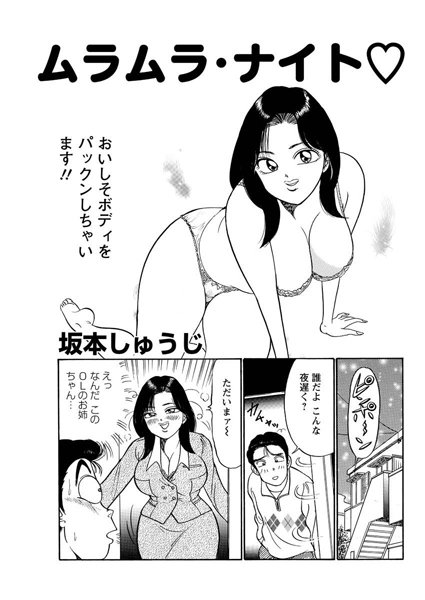 ムラムラナイト（単話）