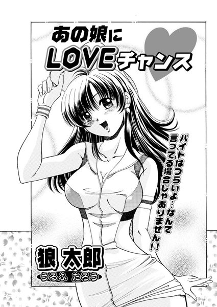 あの娘にLOVEチャンス（単話）
