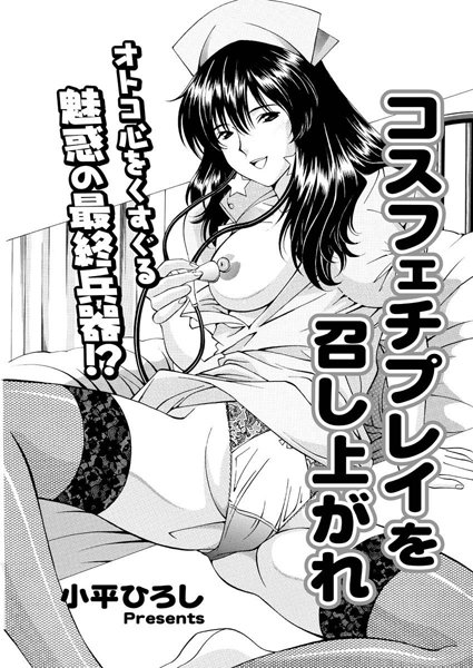 コスフェチプレイを召し上がれ（単話）