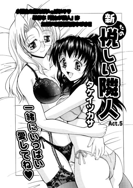 新・悦しい隣人（5）