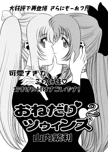 おねだり ツゥィンズ（2）