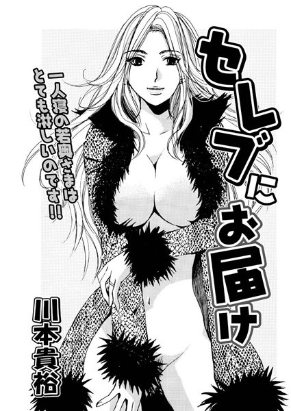 セレブにお届け（単話）