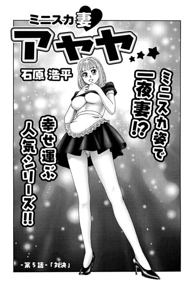 ミニスカ妻 アヤヤ（5）