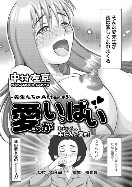 愛がいっぱい（6）
