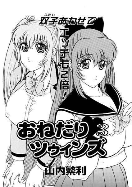 おねだり ツゥィンズ（3）