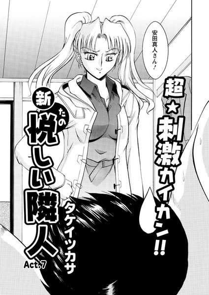 新・悦しい隣人（7）