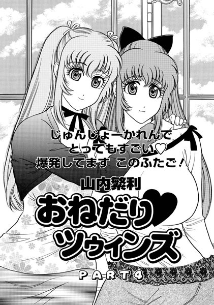 おねだり ツゥィンズ（4）