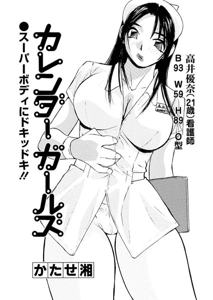 カレンダーガールズ 高井優奈 看護師
