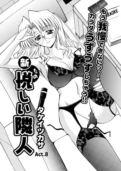 新・悦しい隣人（8）