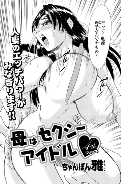 母はセクシーアイドル（4）
