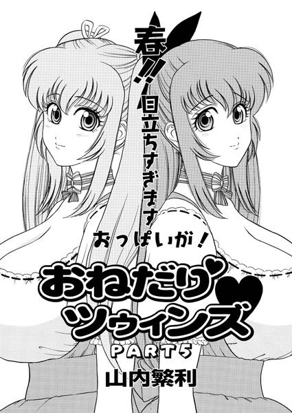 おねだり ツゥィンズ（5）