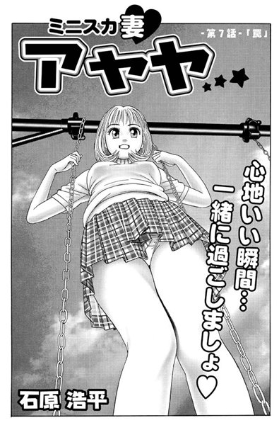 ミニスカ妻 アヤヤ（7）