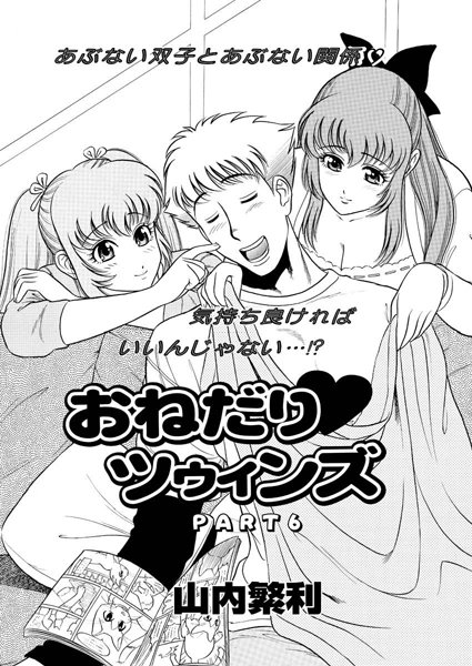 おねだり ツゥィンズ（6）