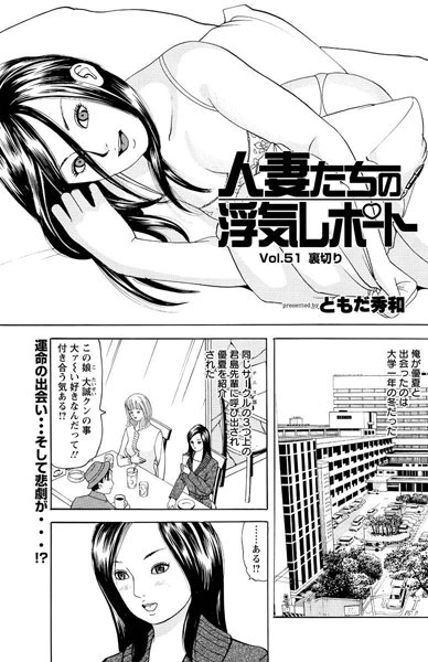 人妻たちの浮気レポート（51）