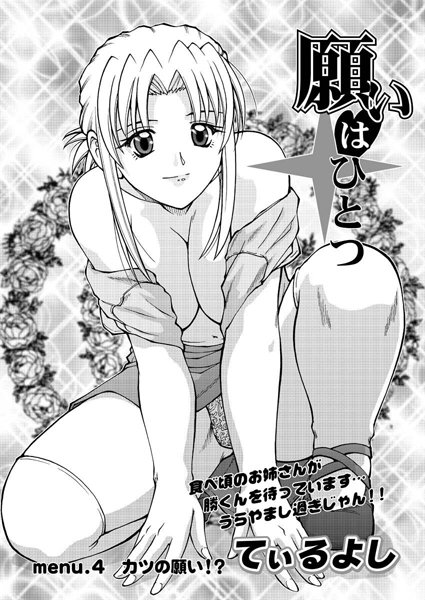 願いはひとつ（4）