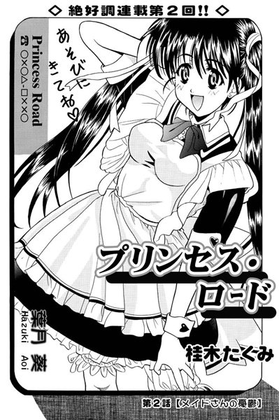 プリンセスロード（2）