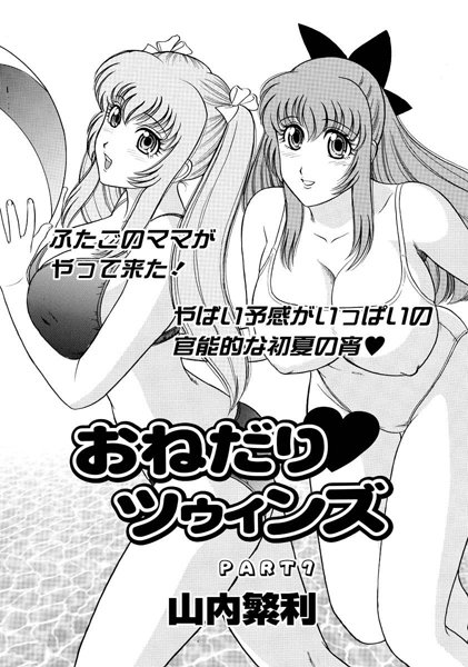おねだり ツゥィンズ（7）