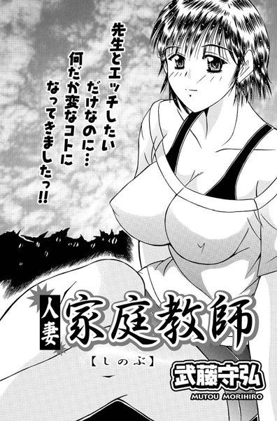 人妻家庭教師（5）