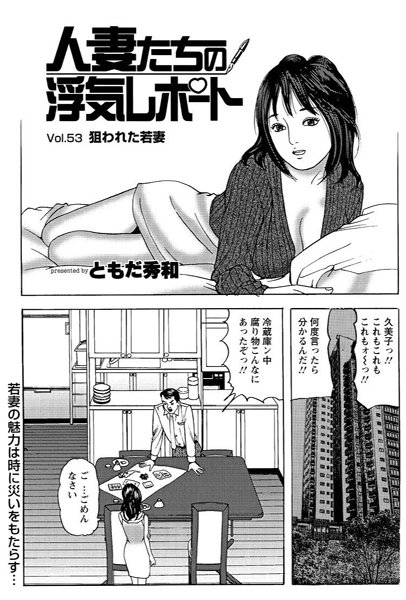 人妻たちの浮気レポート（53）