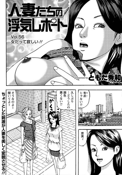 人妻たちの浮気レポート（56）