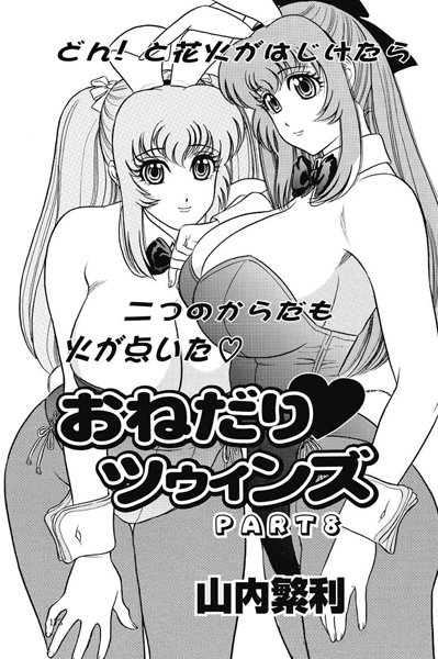 おねだり ツゥィンズ（単話）