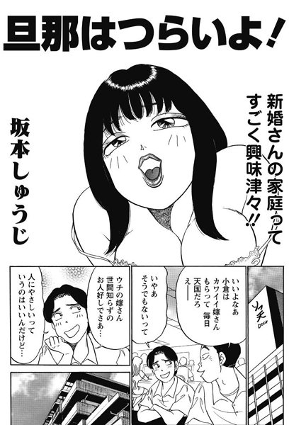 旦那はつらいよ！（単話）