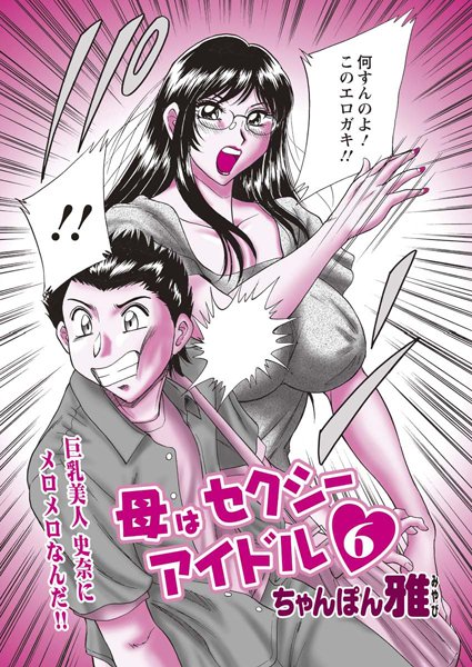母はセクシーアイドル（6）
