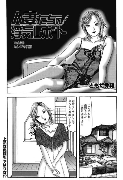 人妻たちの浮気レポート（60）