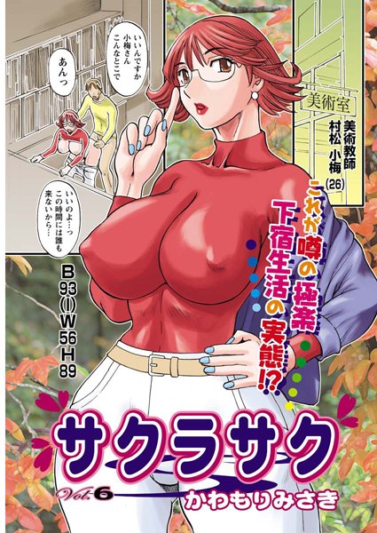 サクラサク（6）