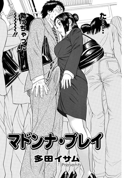 マドンナ・プレイ（単話）