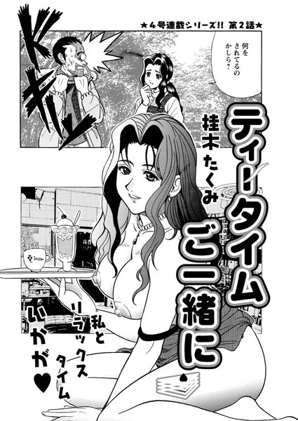 ティータイムご一緒に（2）